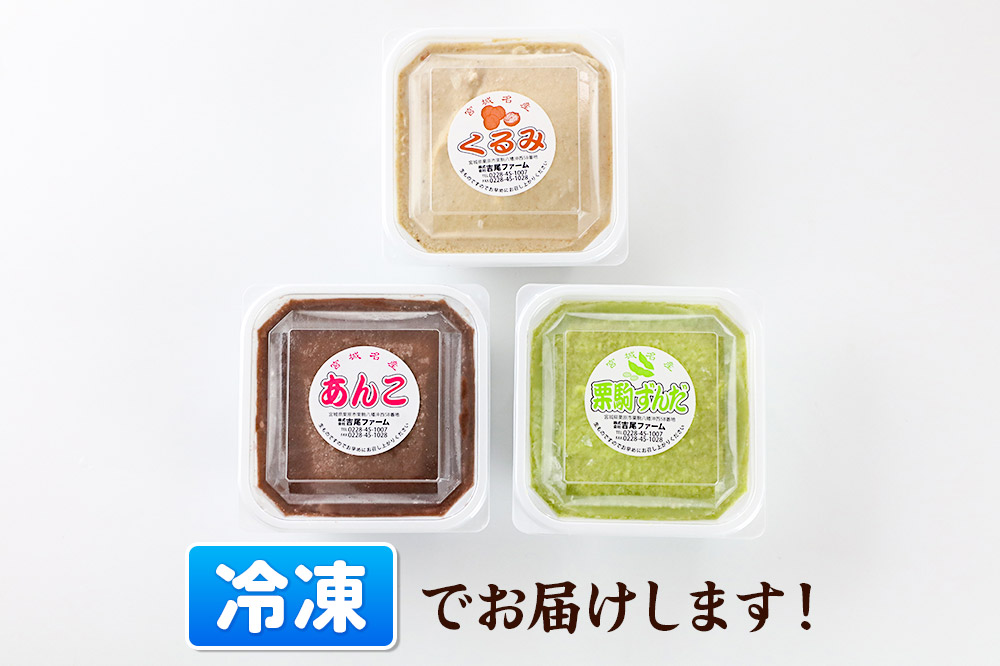 あん ずんだあん・ こしあん・くるみあん 各250g×1個 計3個 あんこ 宮城 栗原市 冷凍 和菓子  和スイーツ スイーツ 製菓材料 ずんだ こしあん くるみ