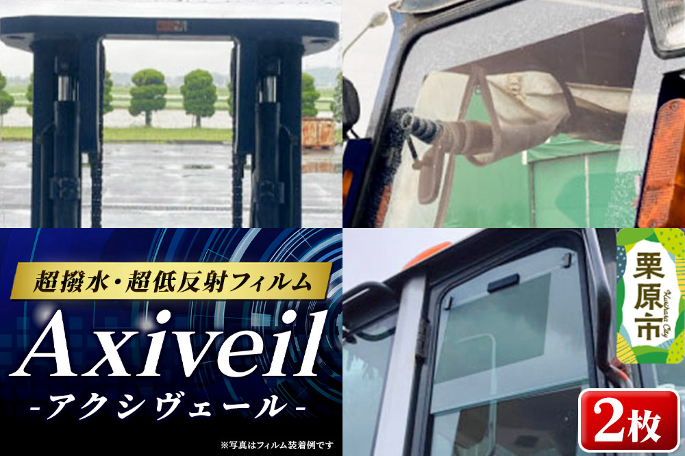 Axiveil（超撥水・超低反射フィルム）×2枚（200mm×300mm）