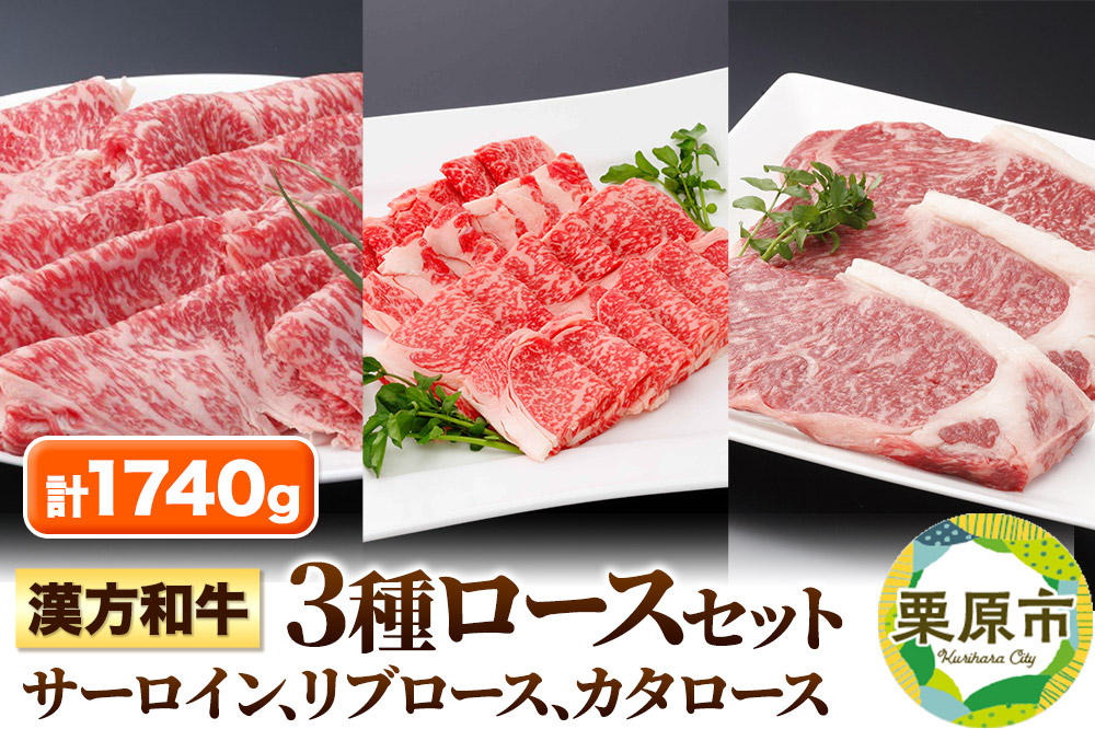 漢方和牛3種ロースセット 計1740g