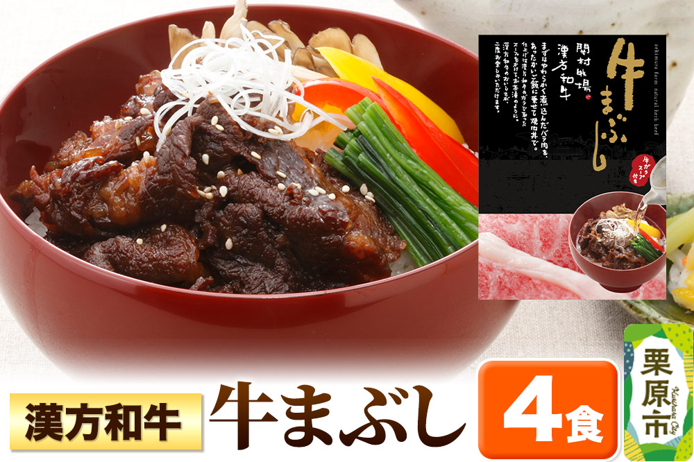 漢方和牛牛まぶし 4食入り
