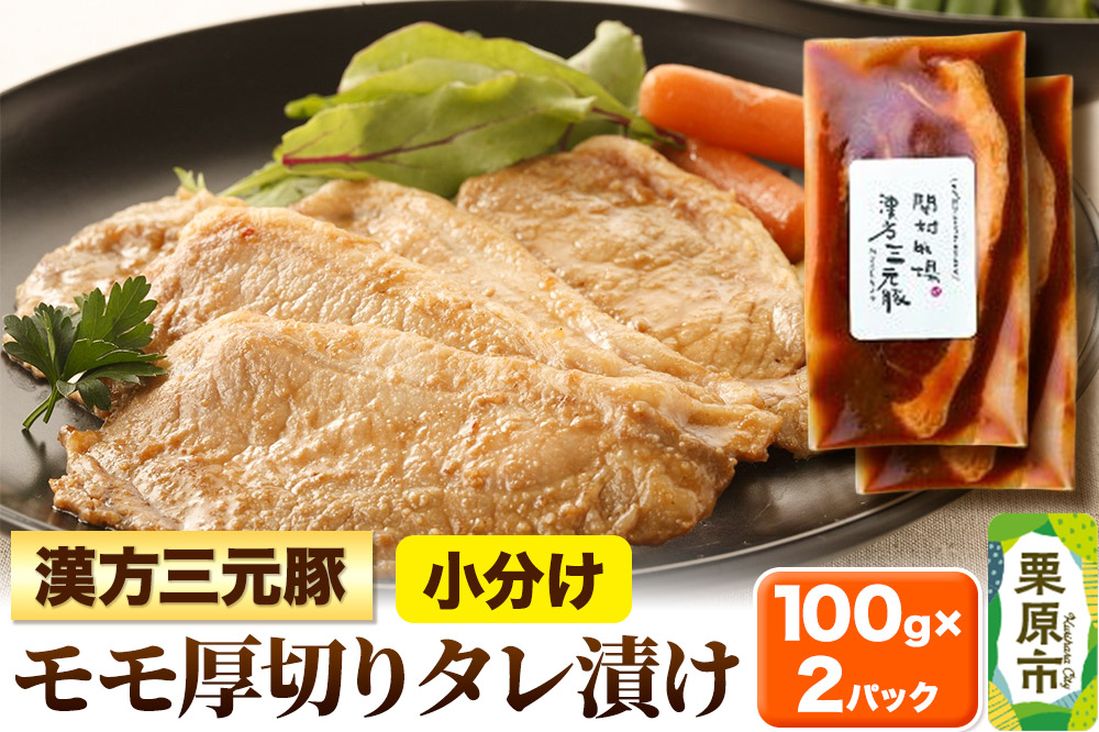 漢方三元豚モモ厚切りタレ漬け 100g×2パック 豚肉 味付き肉