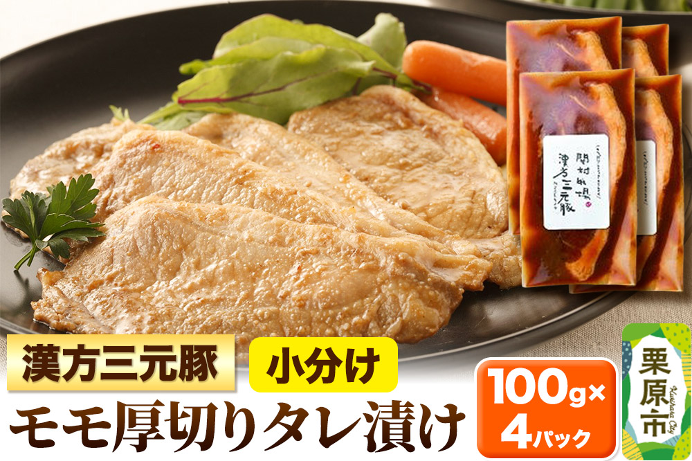 漢方三元豚モモ厚切りタレ漬け 100g×4パック 豚肉 味付き肉
