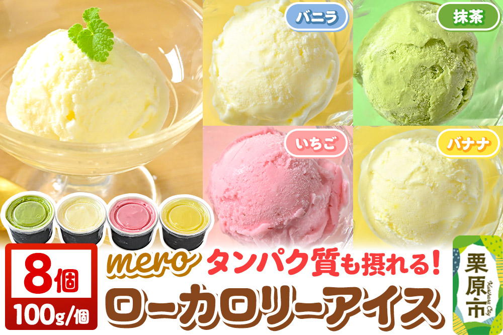 mero ローカロリーアイス 100g×8個 (バニラ／抹茶／いちご／バナナ各2個) アイス スイーツ タンパク質も摂れる