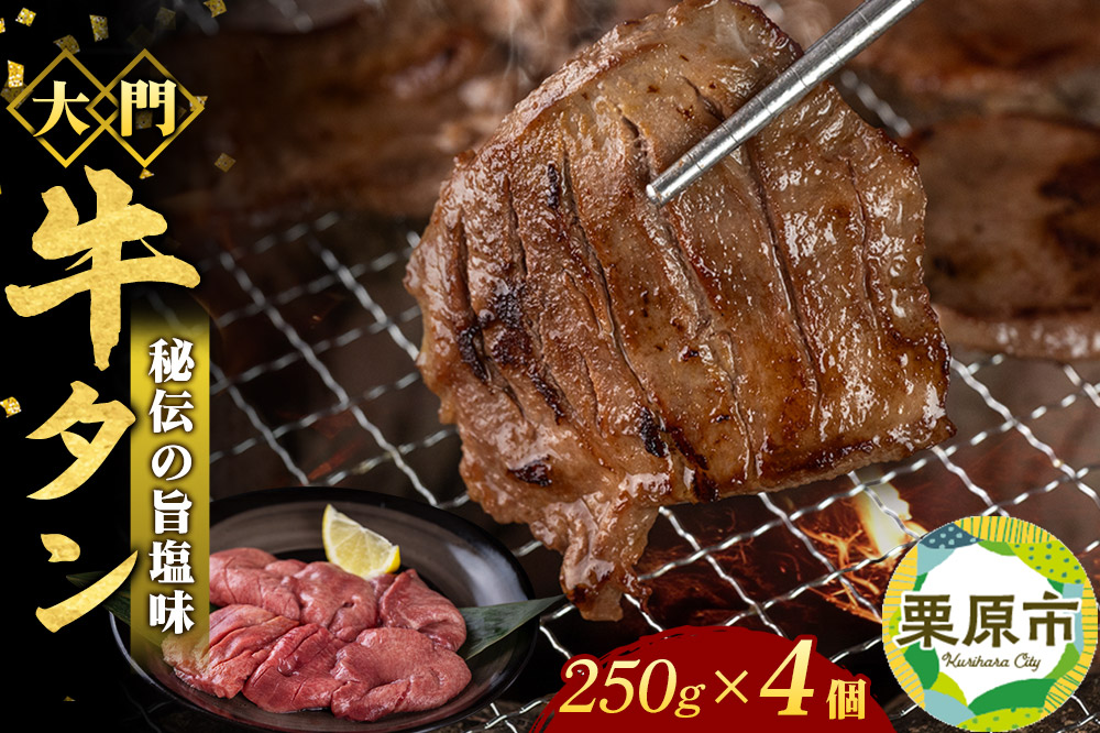 牛タン専門店 大門 牛タン 250g×4個 冷凍 旨塩味 厚切り 本場の味 ジューシー おかず おつまみ