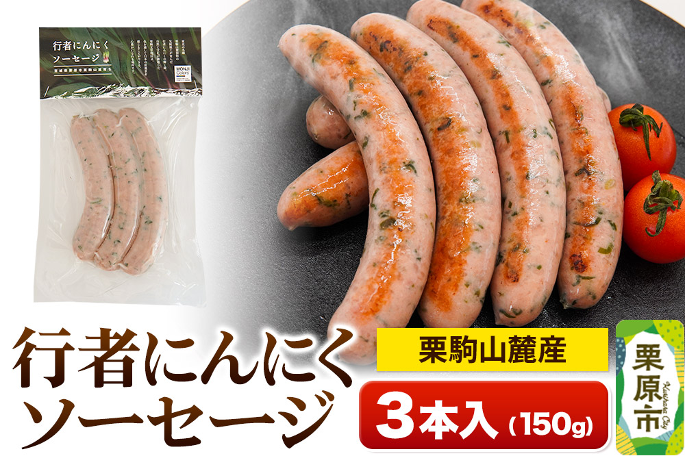 栗駒山麓産行者にんにくソーセージ (3本入) 150g