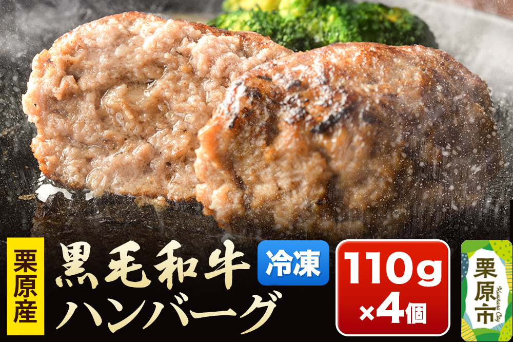 栗原産黒毛和牛ハンバーグ 110g×4個