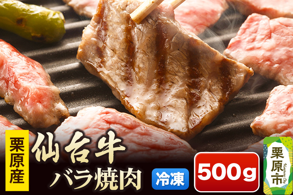 栗原産仙台牛 バラ焼肉 500g