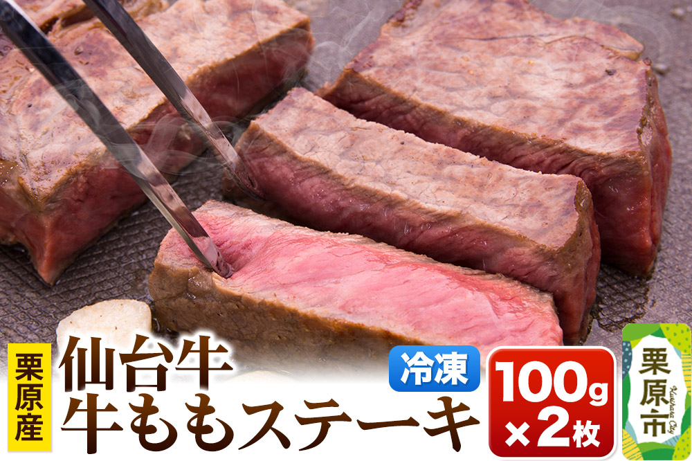 栗原産仙台牛 ももステーキ 100g×2枚