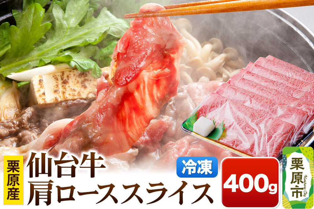 栗原産仙台牛 肩ローススライス 400g
