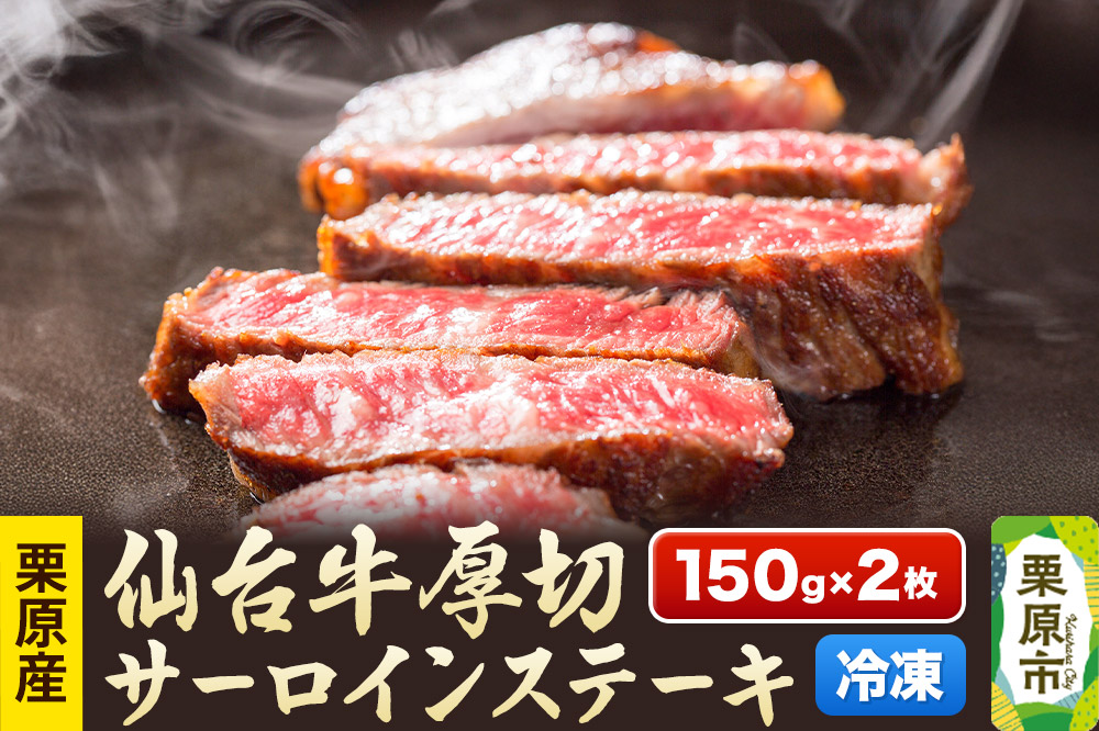 栗原産仙台牛 厚切サーロインステーキ 150g×2枚