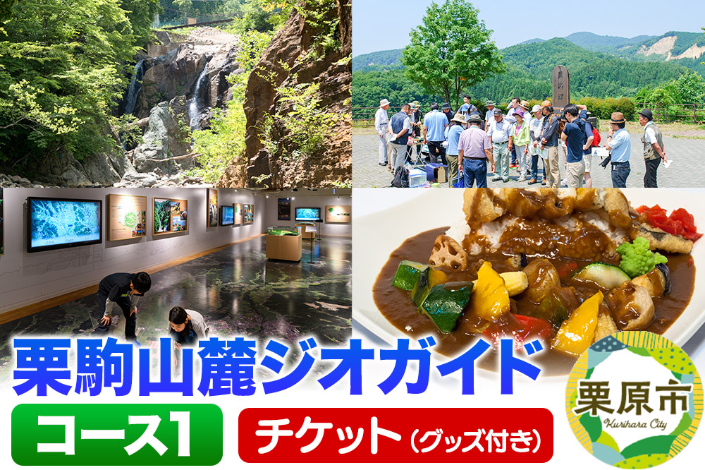 栗駒山麓ジオガイドチケット コース1 大地の変動と人びとのいとなみを知る