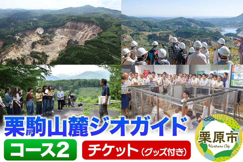 栗駒山麓ジオガイドチケット コース2 ダイナミックな大地の形成 岩手・宮城内陸地震を知る