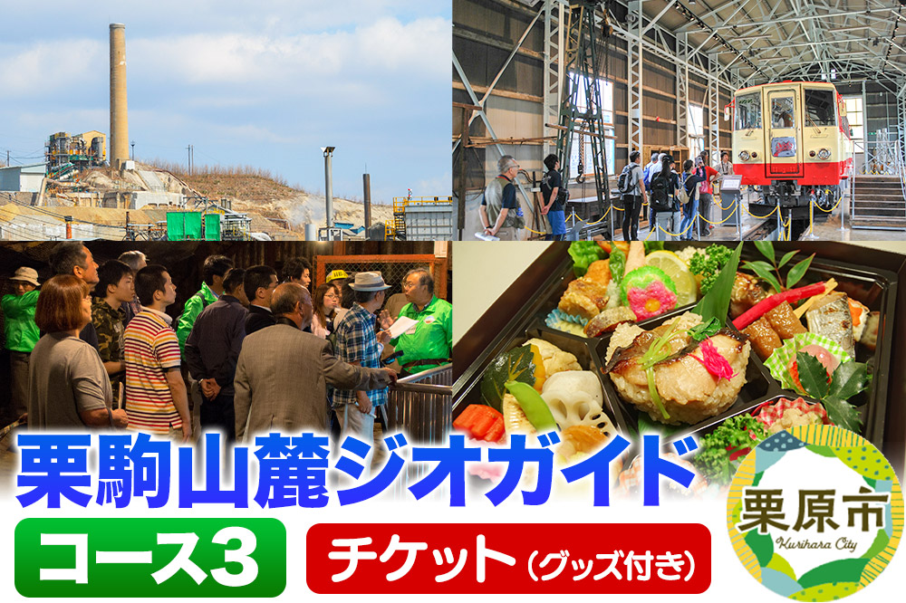 栗駒山麓ジオガイドチケット コース3 鉱山と鉄道がもたらした繁栄をたどる