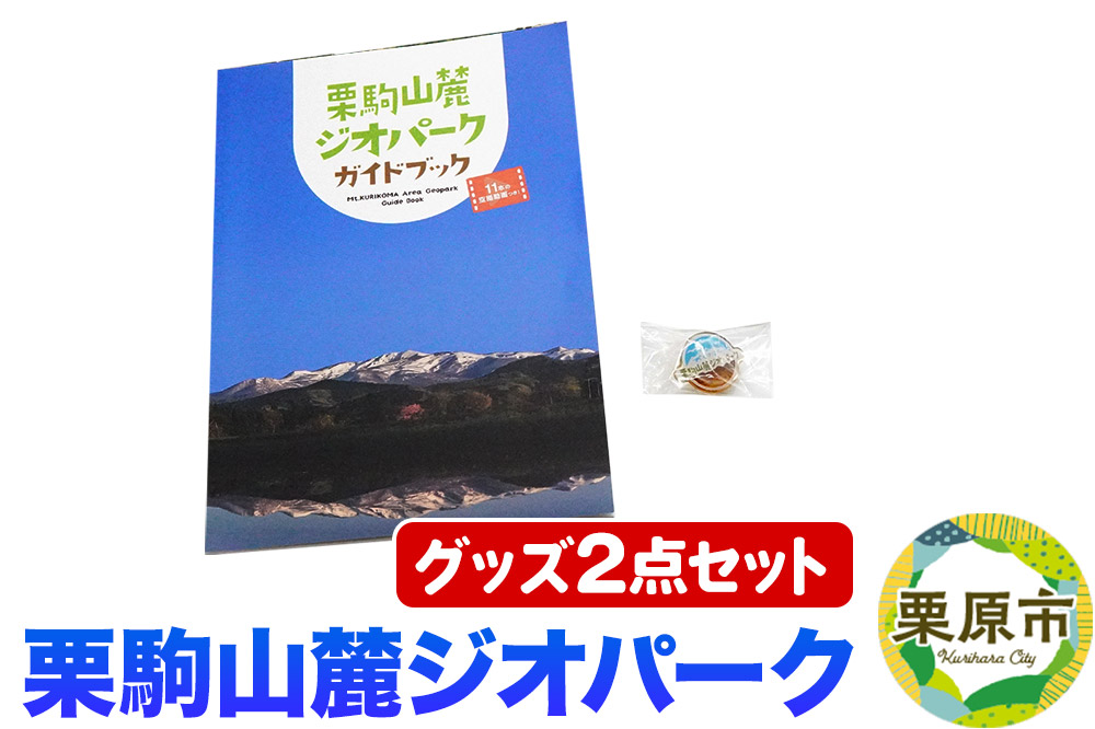栗駒山麓ジオパーク関連グッズ 2点セット