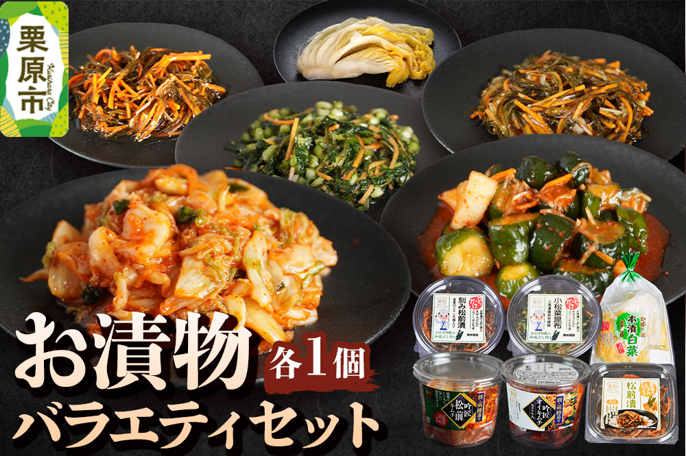 お漬物バラエティセット（吟匠キムチ、吟匠オイキムチ カクテキ入り）各225g×1、（ぶっかけ刻み松前漬、ぶっかけ小松菜昆布）各140g×1、とろみたっぷり松前漬125g×1、本漬白菜200g×1