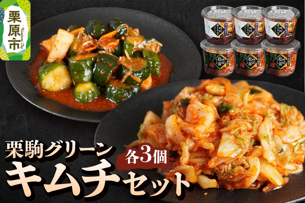 漬物 栗駒グリーン キムチセット（吟匠キムチ225g×3、吟匠オイキムチ（カクテキ入り）225g×3）ご飯のお供 おかず 惣菜 詰合せ