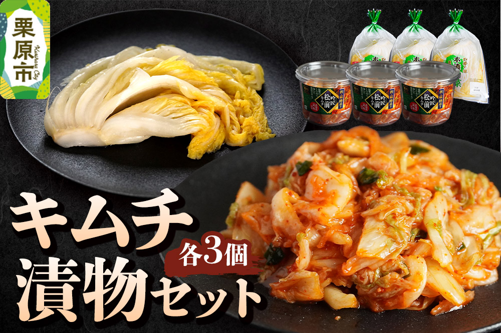 漬物 栗駒グリーン キムチ・漬物セット（吟匠キムチ225g×3、本漬白菜200g×3）ご飯のお供 おかず 惣菜 詰合せ