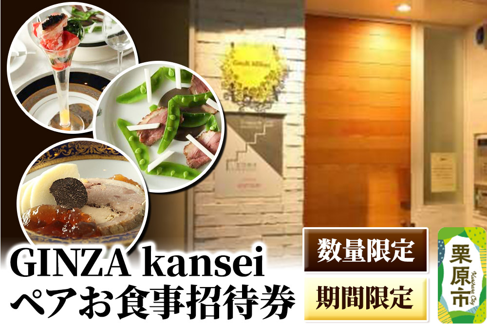 GINZA kansei ペアお食事招待券【数量限定・期間限定】ディナー