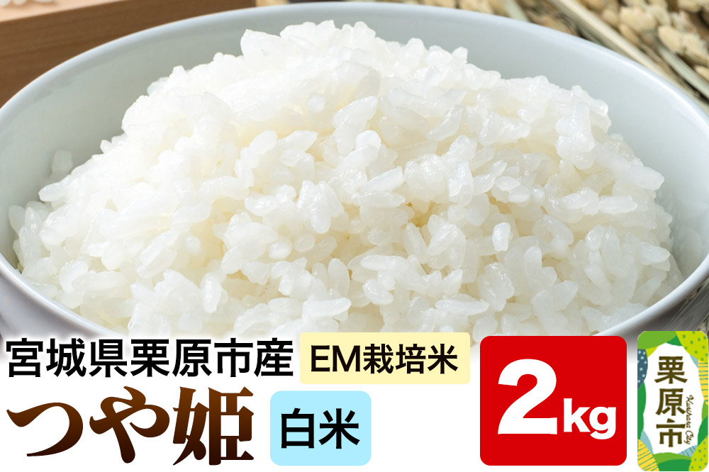【EM栽培米・白米】宮城県栗原市産 つや姫 2kg