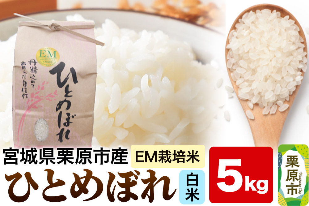 【EM栽培米・白米】宮城県栗原市産 ひとめぼれ 5kg