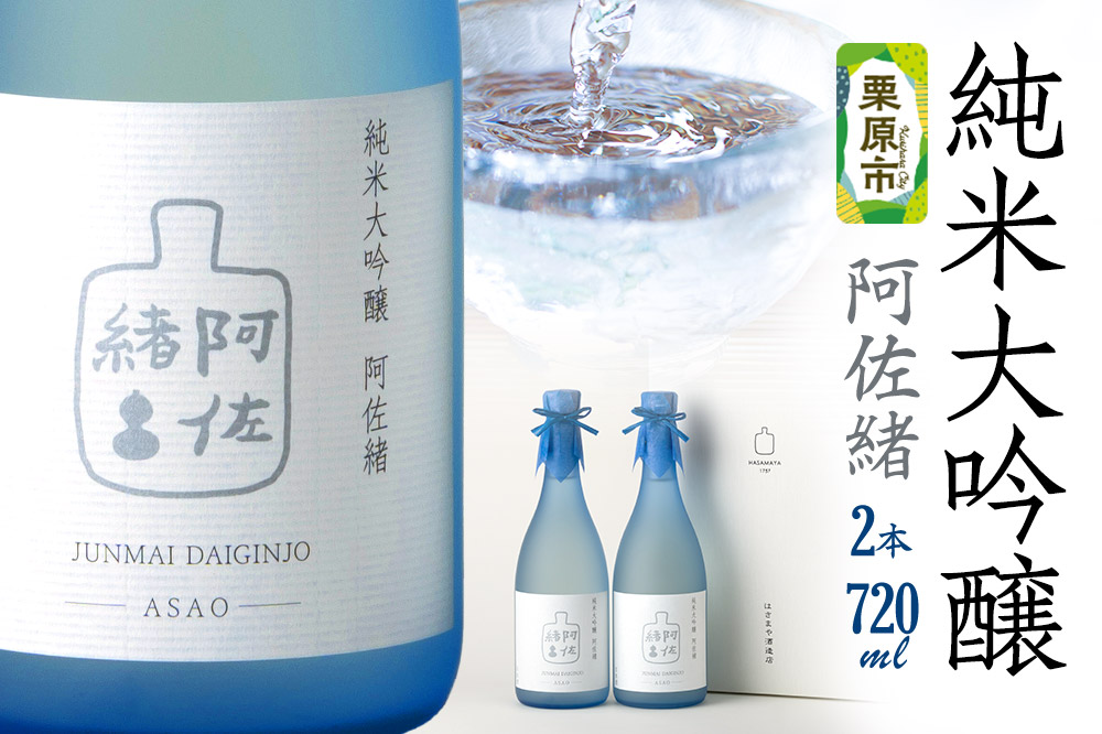 日本酒 純米大吟醸「阿佐緒」2本入りセット