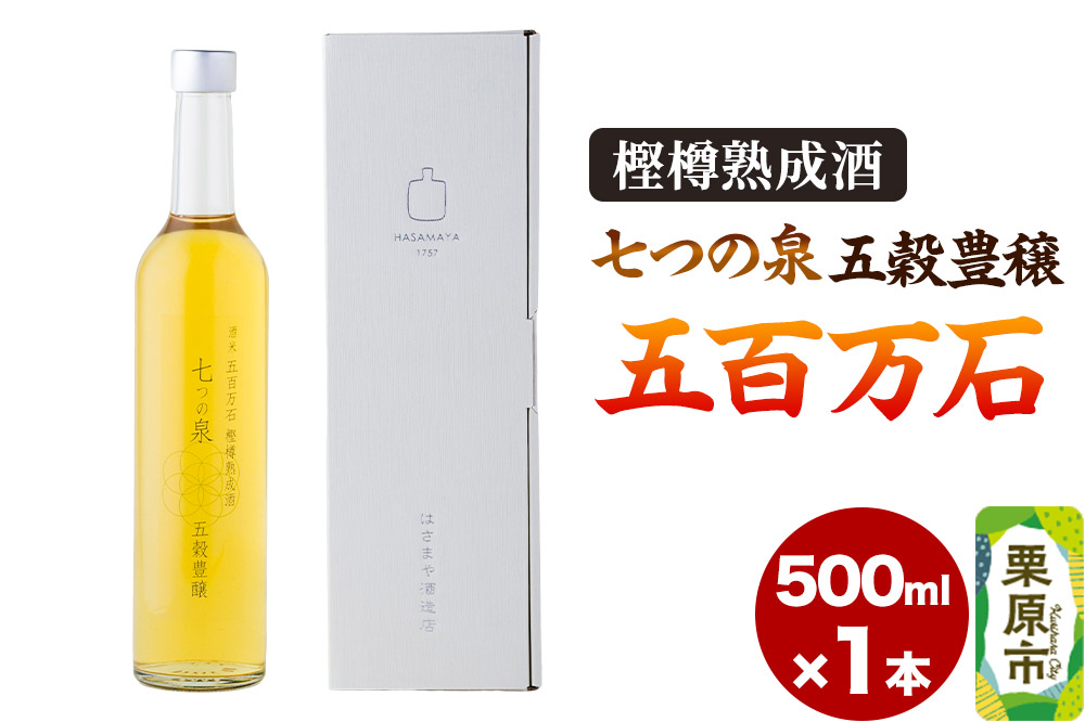 樫樽熟成酒 七つの泉 五穀豊穣（五百万石）500ml×1本 日本酒 酒 新次元の日本酒 はさまや酒造 宮城県 栗原市