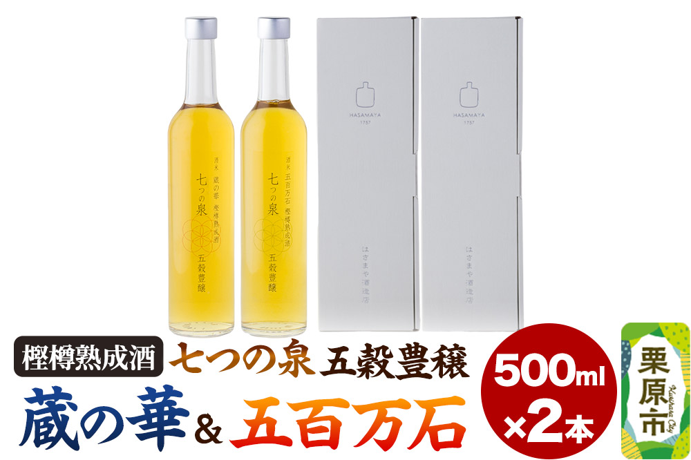 樫樽熟成酒 七つの泉 五穀豊穣（蔵の華＆五百万石セット）500ml×2本（各1本） 日本酒 酒 新次元の日本酒 はさまや酒造 宮城県 栗原市