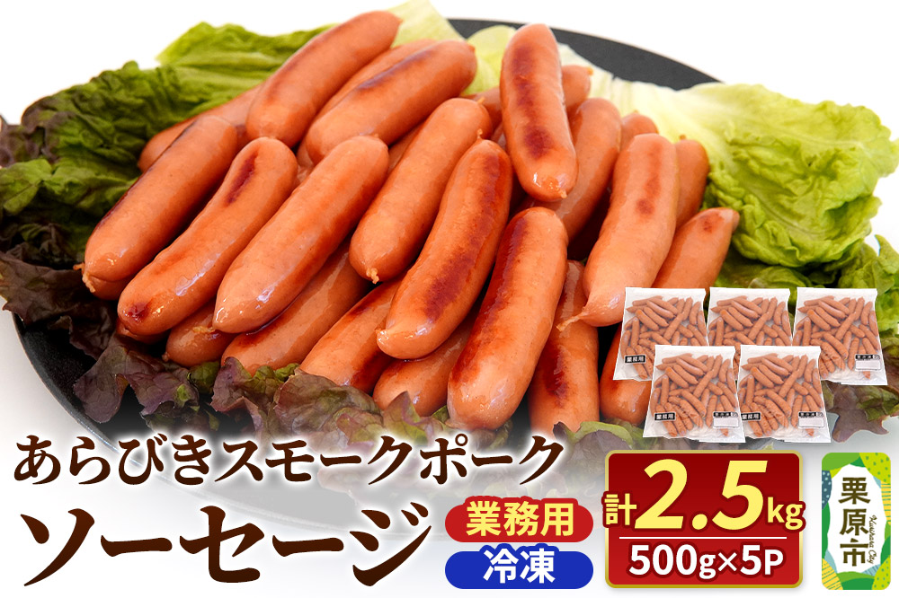 あらびきスモークポークソーセージ 500g×5P（約30本×5パック）計2500g