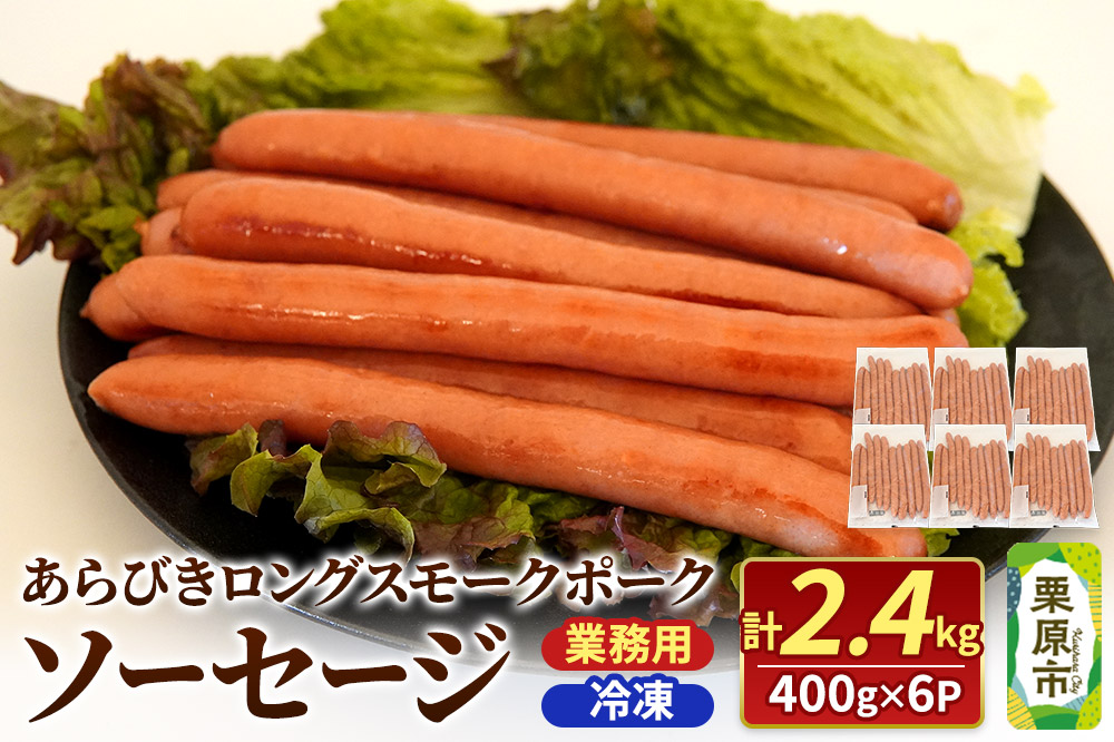 あらびきロングスモークポークソーセージ 400g×6P（10本×6パック）計2400g