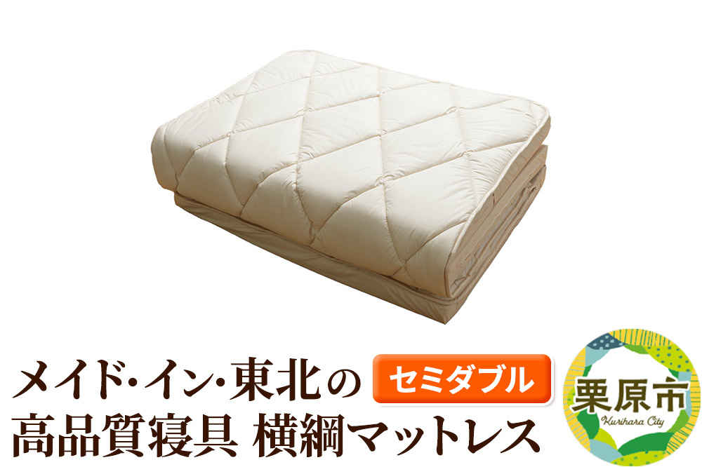 メイド・イン・東北の高品質寝具 横綱マットレス セミダブル