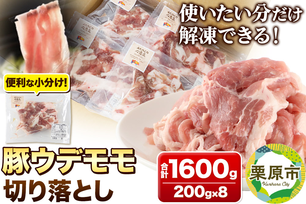 みちのくの心意気 豚ウデモモ切り落とし 200g×8p入 豚肉 宮城県栗原市産 使いやすい小分けパック