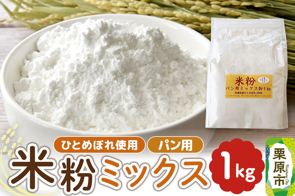 パン用米粉ミックス ひとめぼれ使用 1kg×1袋