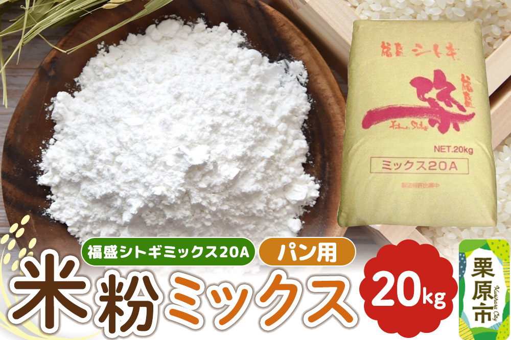 パン用米粉ミックス 福盛シトギミックス20A 20kg×1袋