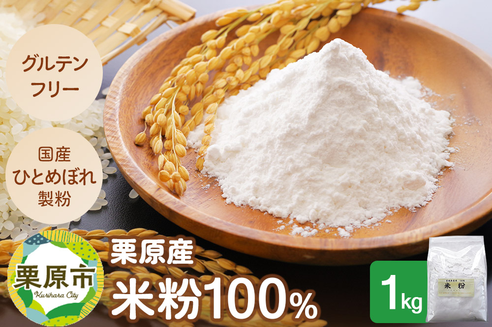 栗原産米粉100％ 1キロ入り グルテンフリー 100%宮城米