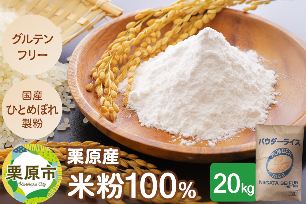栗原産米粉100％ 20キロ入り グルテンフリー 100%宮城米 業務用サイズ