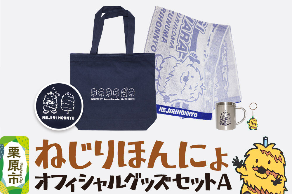 栗原市 ご当地キャラ ねじりほんにょ オフィシャルグッズ セットA 4点セット [ご当地キャラ ステンレス マグカップ ラバー キーホルダー 今治 タオル トート バッグ 宮城県 栗原市 栗原市観光物産協会]