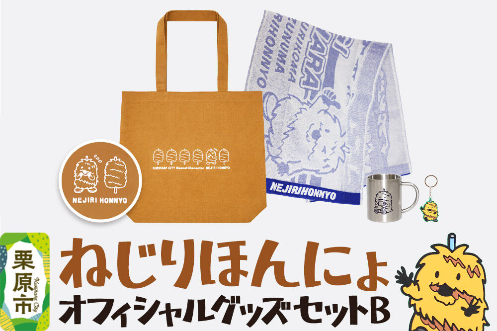 栗原市 ご当地キャラ ねじりほんにょ オフィシャルグッズ セットB 4点セット [ご当地キャラ ステンレス マグカップ ラバー キーホルダー 今治 タオル トート バッグ 宮城県 栗原市 栗原市観光物産協会]