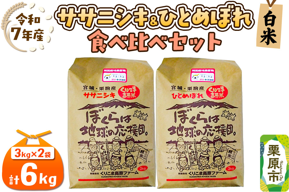 【白米】令和7年産 ササニシキ（3kg）ひとめぼれ（3kg）の食べ比べセット 宮城 栗原市