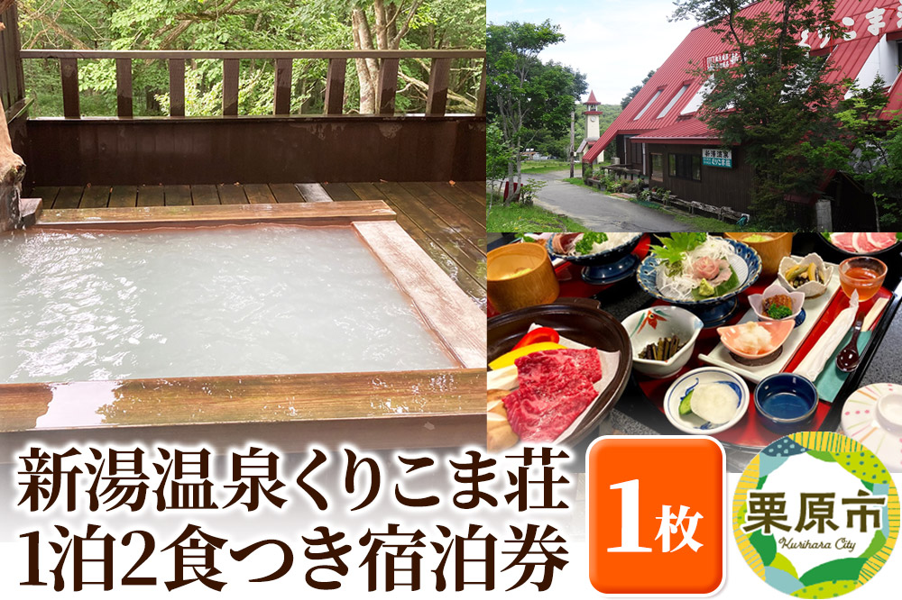 新湯温泉くりこま荘 1泊2食つき宿泊券 1枚