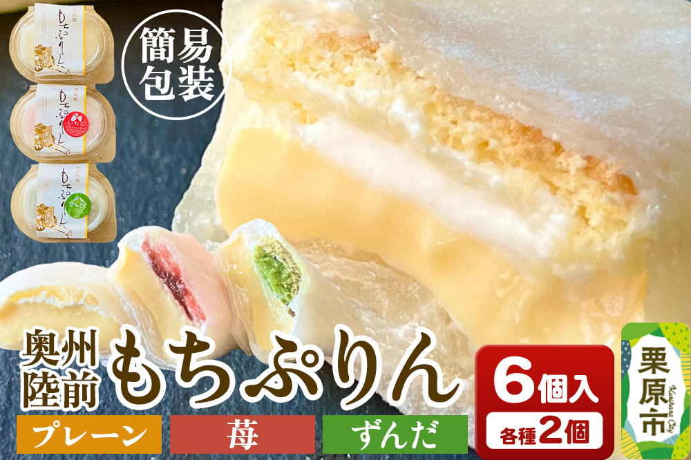 奥州陸前 もちぷりん（プレーン、ずんだ、苺）各2個 計6個入り【簡易包装】