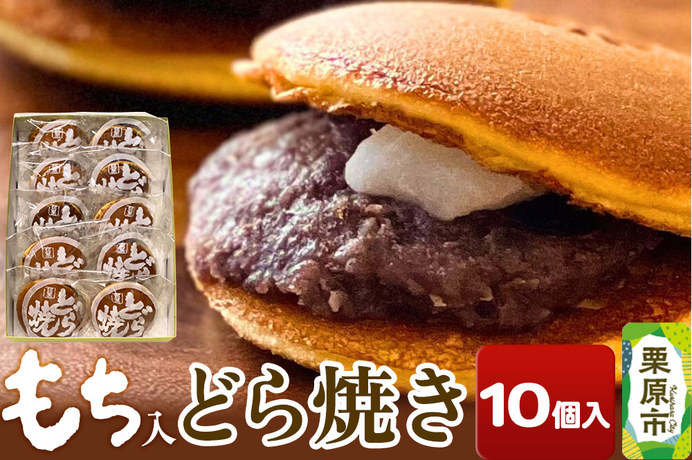 どら焼き 10個入り