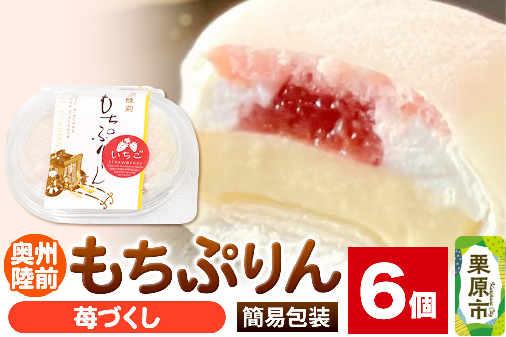 奥州陸前 もちぷりん 苺づくし 6個入【簡易包装】