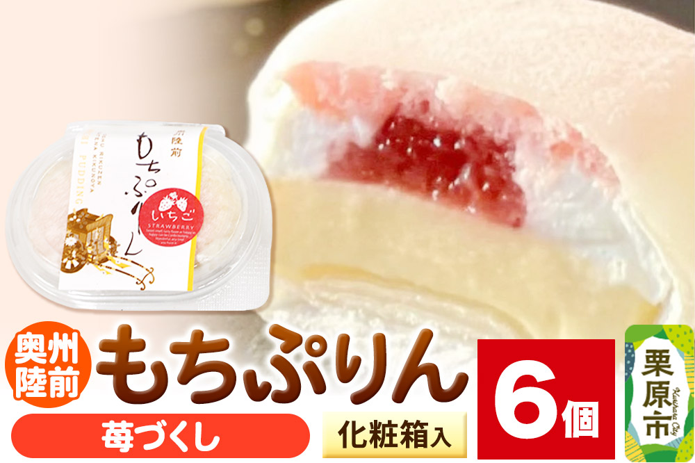 奥州陸前 もちぷりん 苺づくし 6個入【化粧箱】