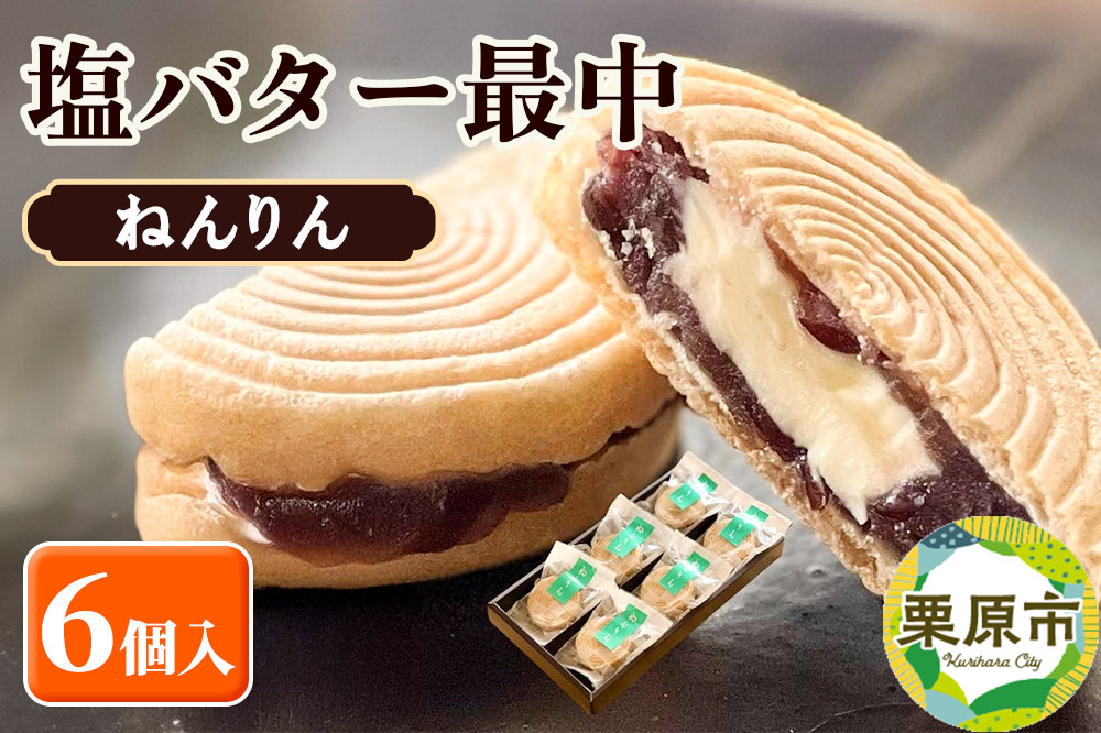 ねんりん最中（塩バター最中）6個入 和菓子 老舗 喜久乃家