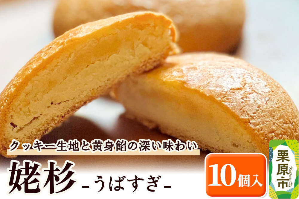 姥杉 10個入 お菓子 銘菓 黄身餡 老舗 喜久乃家