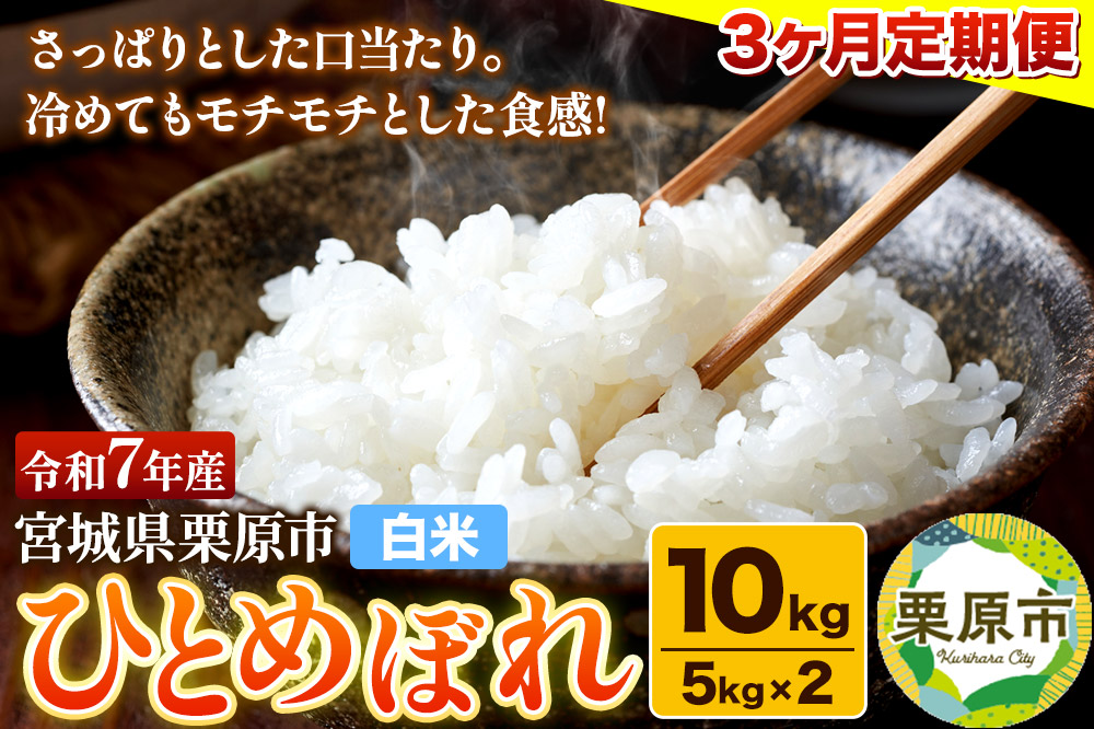 期間限定 【白米】《定期便3ヶ月》令和7年産 宮城県栗原産 ひとめぼれ 10kg（5kg×2袋）×3ヶ月 さっぱり モチモチ おにぎり お弁当