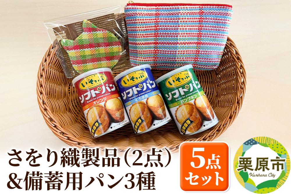 さをり織製品(2点)＆備蓄用パン3種セット