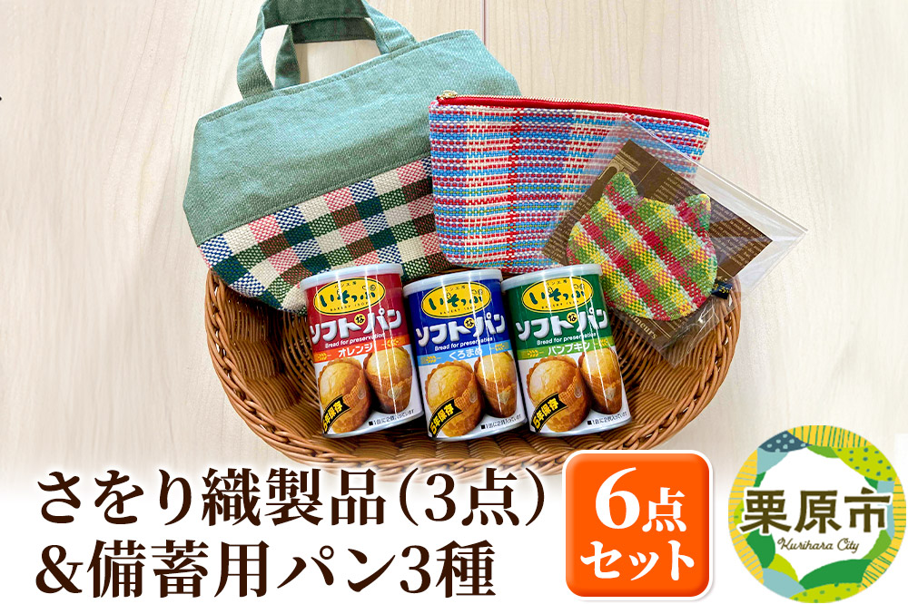 さをり織製品(3点)＆備蓄用パン3種セット