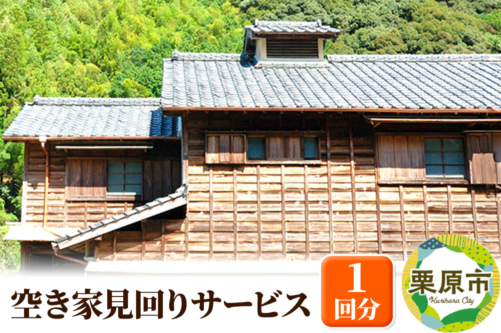 空き家見回りサービス 1回分