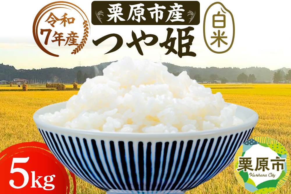 《令和7年産》【白米】栗原市産 つや姫 5kg 精米 ブランド米 黒澤農産 宮城県 栗原市